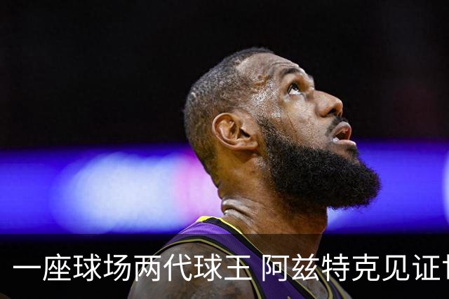 一座球场两代球王 阿兹特克见证世界杯“三重浪”