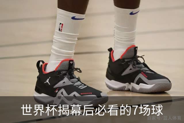 世界杯揭幕后必看的7场球