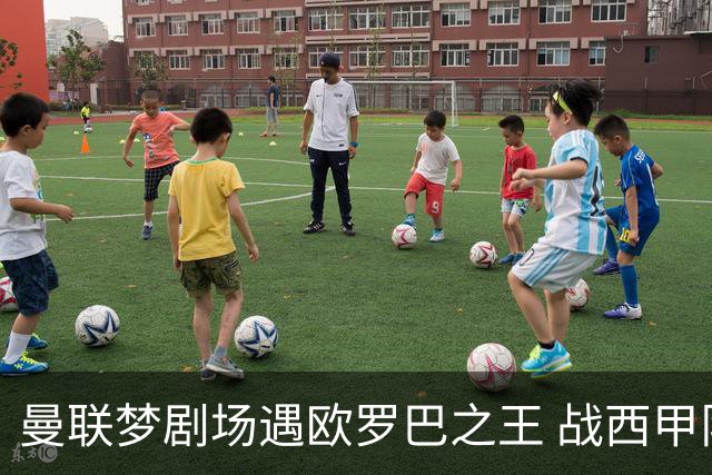 曼联梦剧场遇欧罗巴之王 战西甲队3连杀有戏?
