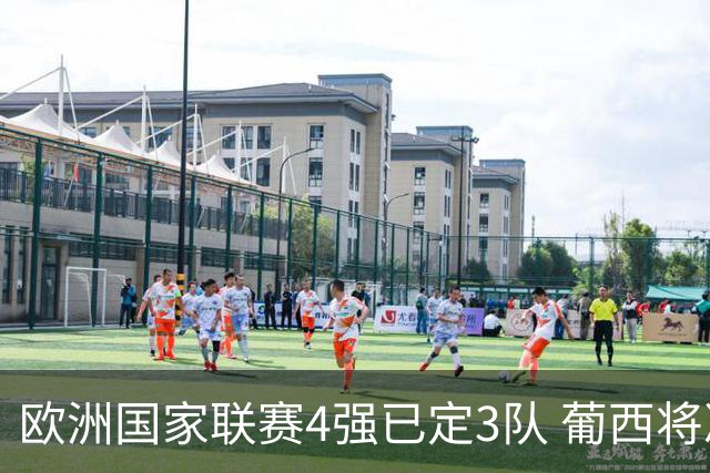 欧洲国家联赛4强已定3队 葡西将决出最后一个名额