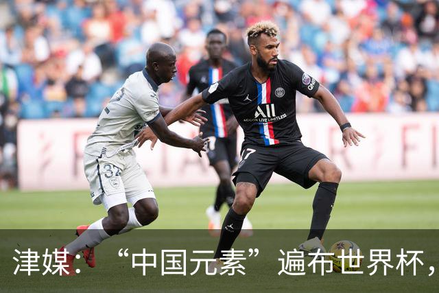 津媒：“中国元素”遍布世界杯，官方用球也是中国制造