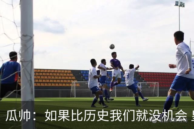 瓜帅：如果比历史我们就没机会 皇马晋级不靠运气