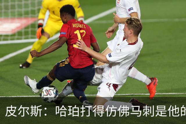 皮尔斯：哈珀打得仿佛马刺是他的球队 没有丝毫紧张和恐惧