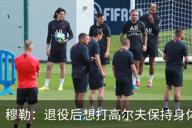穆勒：退役后想打高尔夫保持身体状态 未来不会排除回归拜仁可能