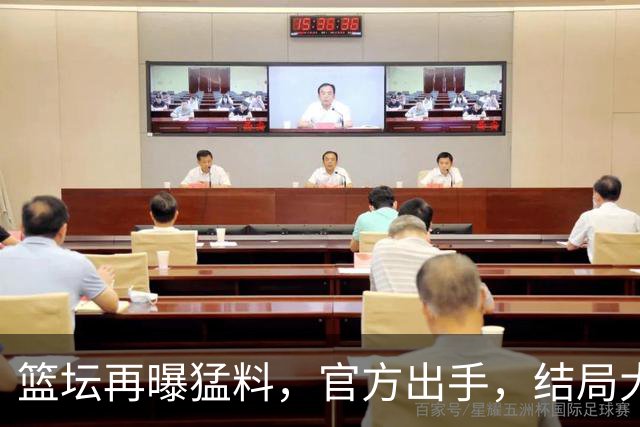 篮坛再曝猛料，官方出手，结局大快人心，姚明的话终于有人信了