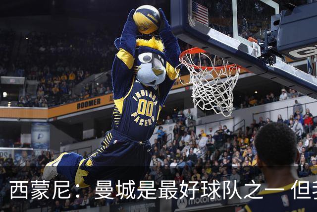 西蒙尼：曼城是最好球队之一 但我们能与他们比拼