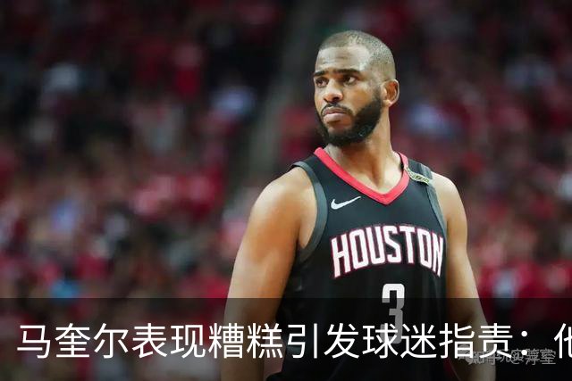 马奎尔表现糟糕引发球迷指责：他就是垃圾