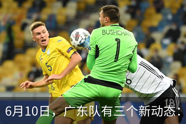 6月10日，广东队有三个新动态：黄明依的租借事宜确定，北控再次向徐杰提出邀请！